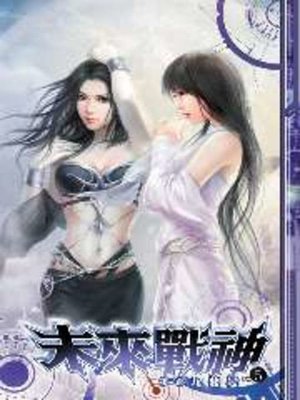cover image of 未來戰神第二部05